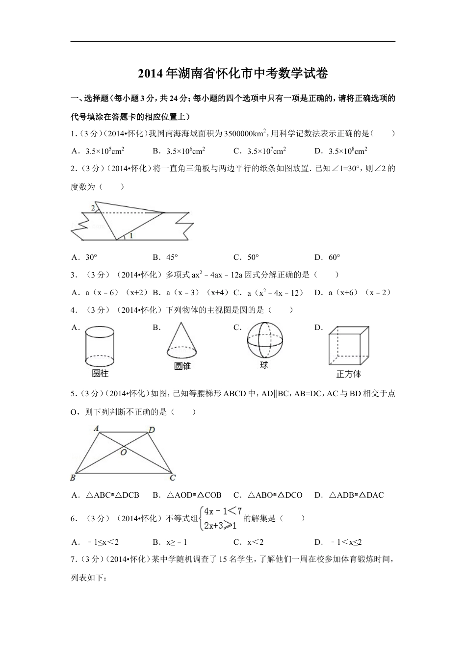 2014年湖南省怀化市中考数学试卷（含解析版）kaoda.com.doc_第1页