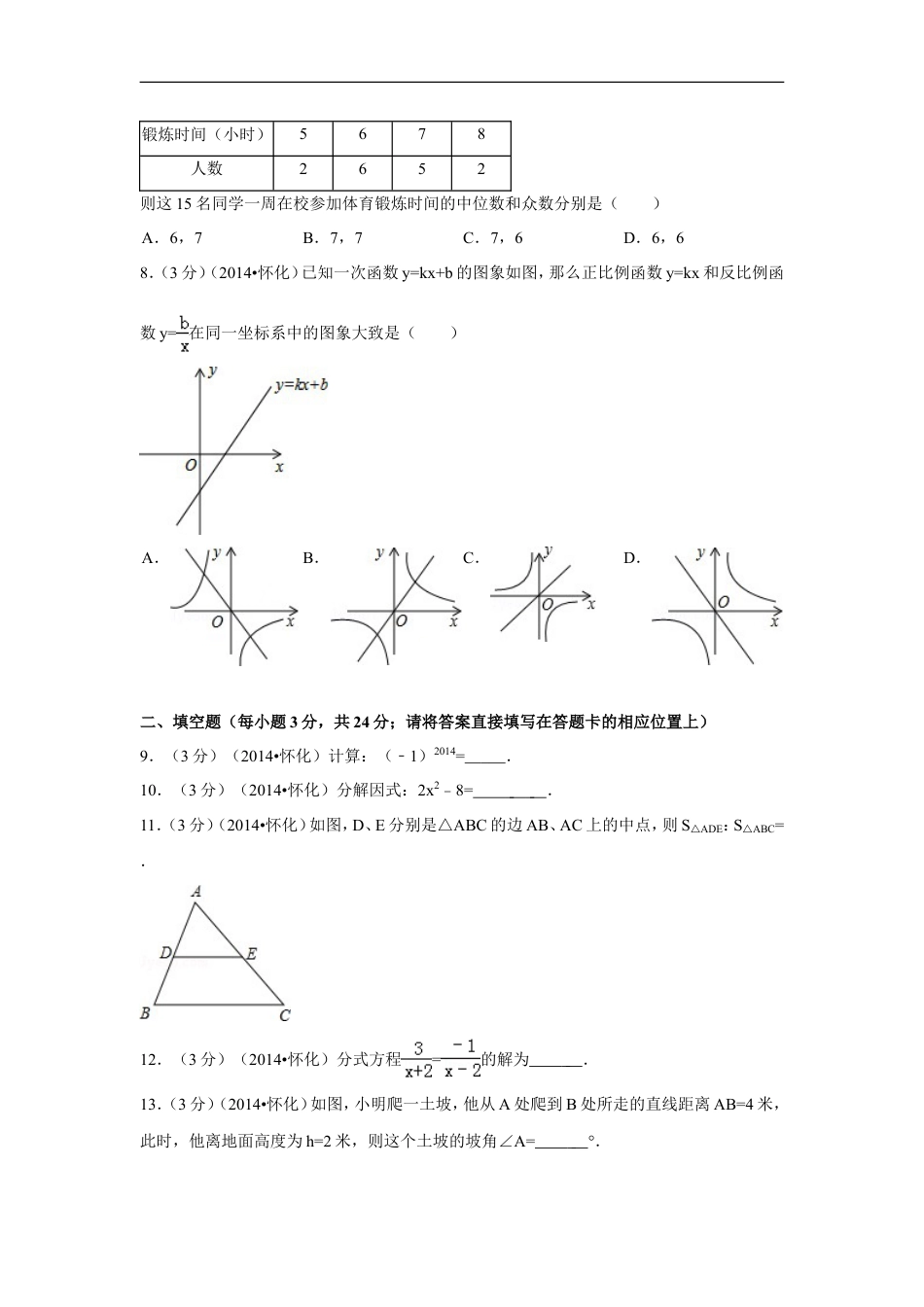 2014年湖南省怀化市中考数学试卷（含解析版）kaoda.com.doc_第2页