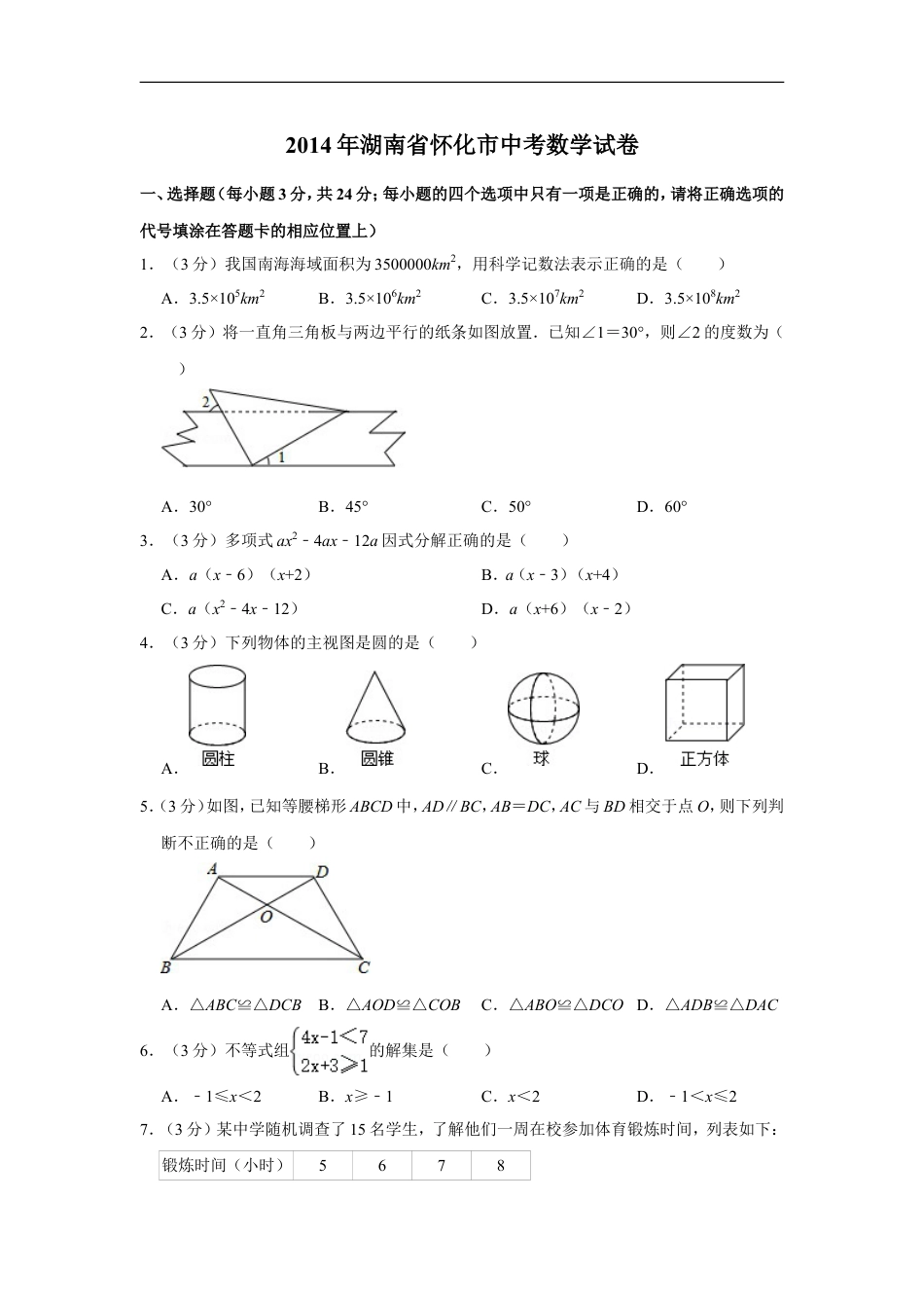 2014年湖南省怀化市中考数学试卷kaoda.com.doc_第1页