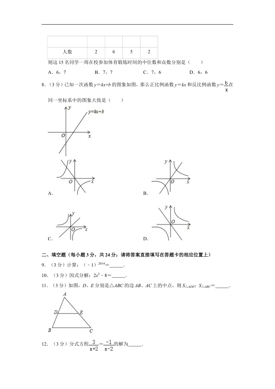 2014年湖南省怀化市中考数学试卷kaoda.com.doc_第2页