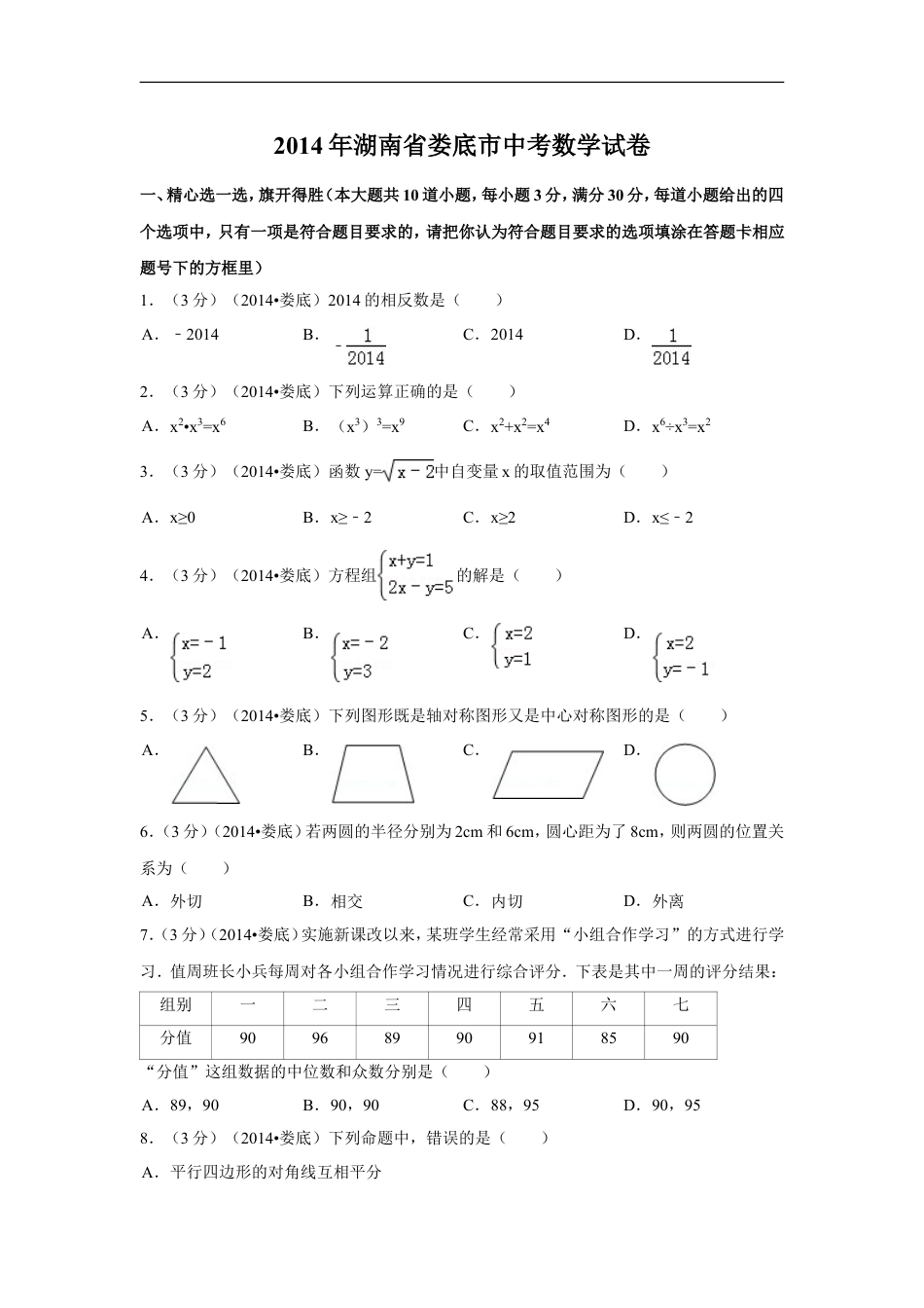 2014年湖南省娄底市中考数学试卷（含解析版）kaoda.com.doc_第1页