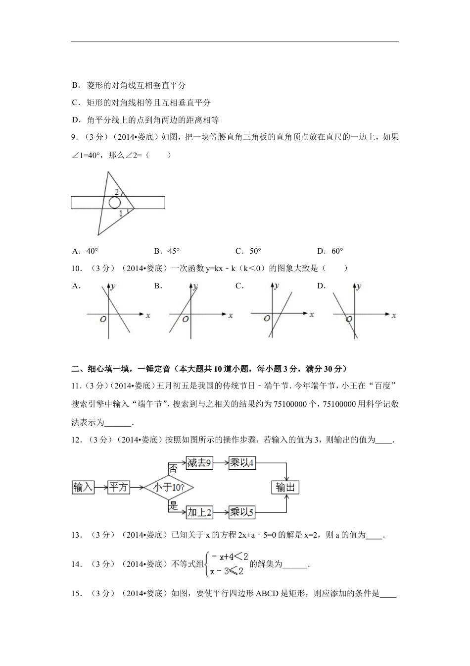 2014年湖南省娄底市中考数学试卷（含解析版）kaoda.com.doc_第2页