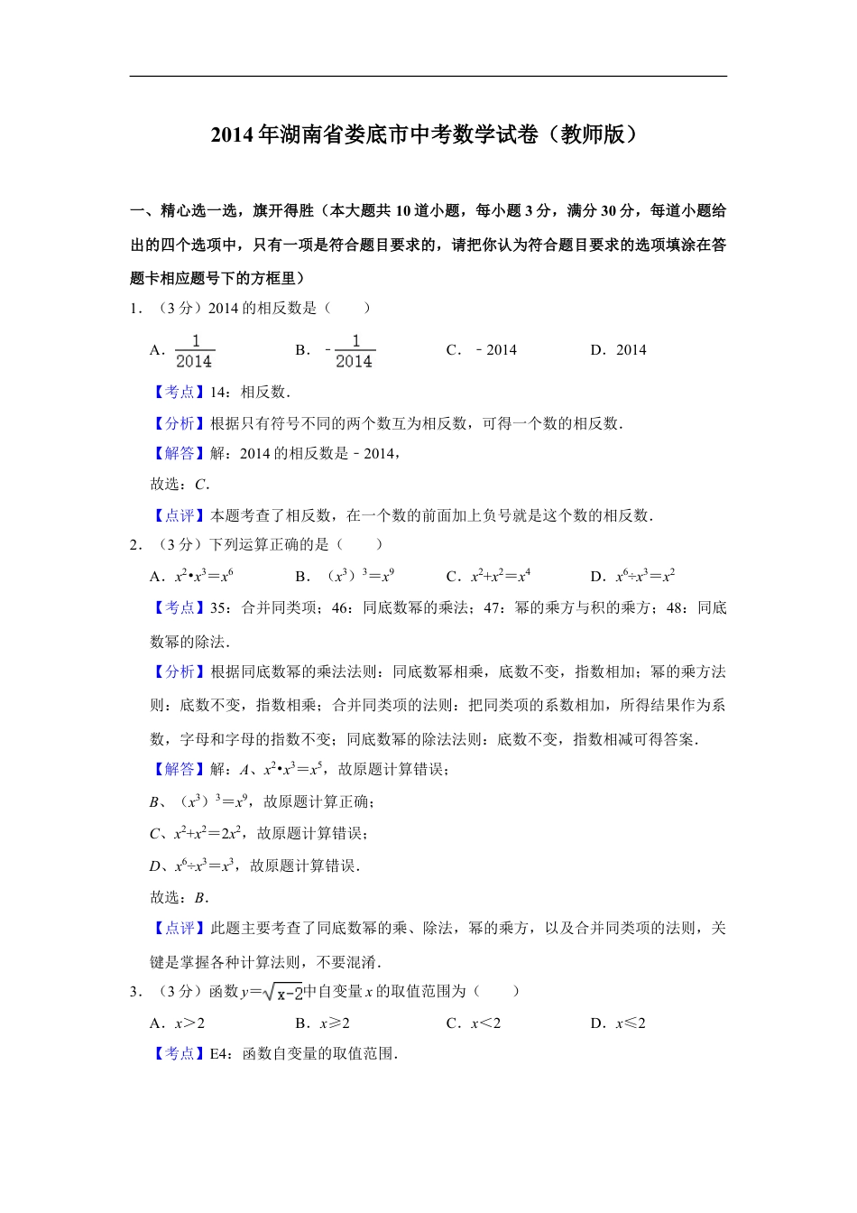 2014年湖南省娄底市中考数学试卷（教师版）kaoda.com.doc_第1页