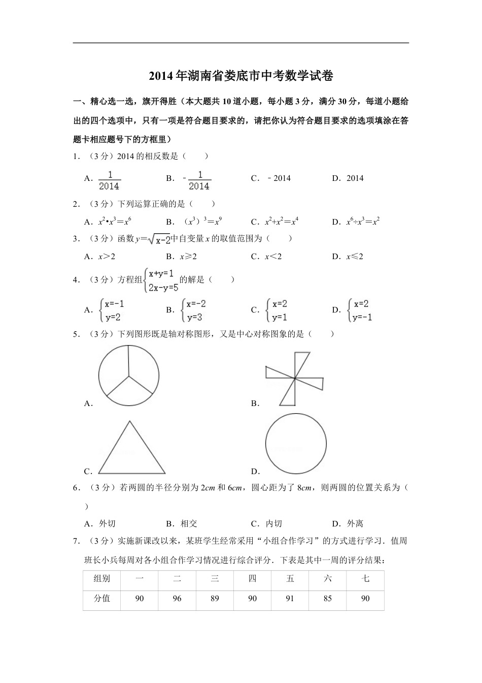 2014年湖南省娄底市中考数学试卷（学生版）kaoda.com.doc_第1页