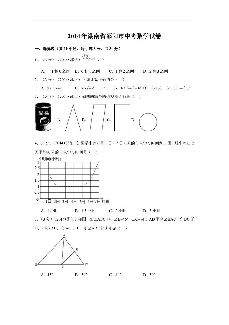 2014年湖南省邵阳市中考数学试卷（含解析版）kaoda.com.doc_第1页