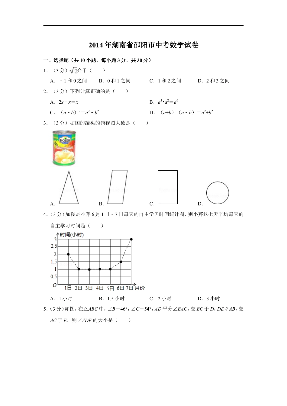 2014年湖南省邵阳市中考数学试卷kaoda.com.doc_第1页