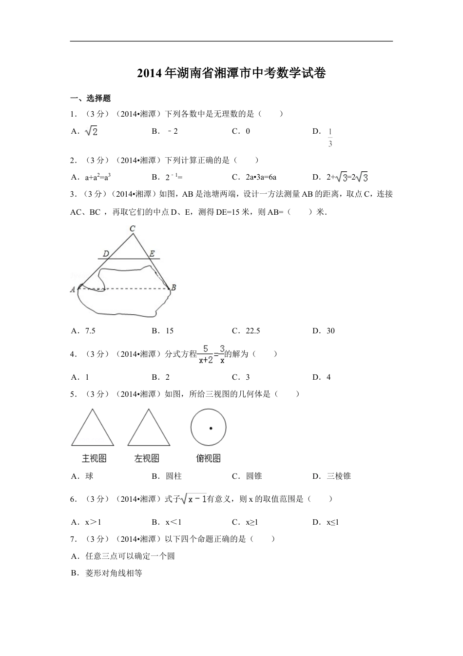 2014年湖南省湘潭市中考数学试卷（含解析版）kaoda.com.doc_第1页