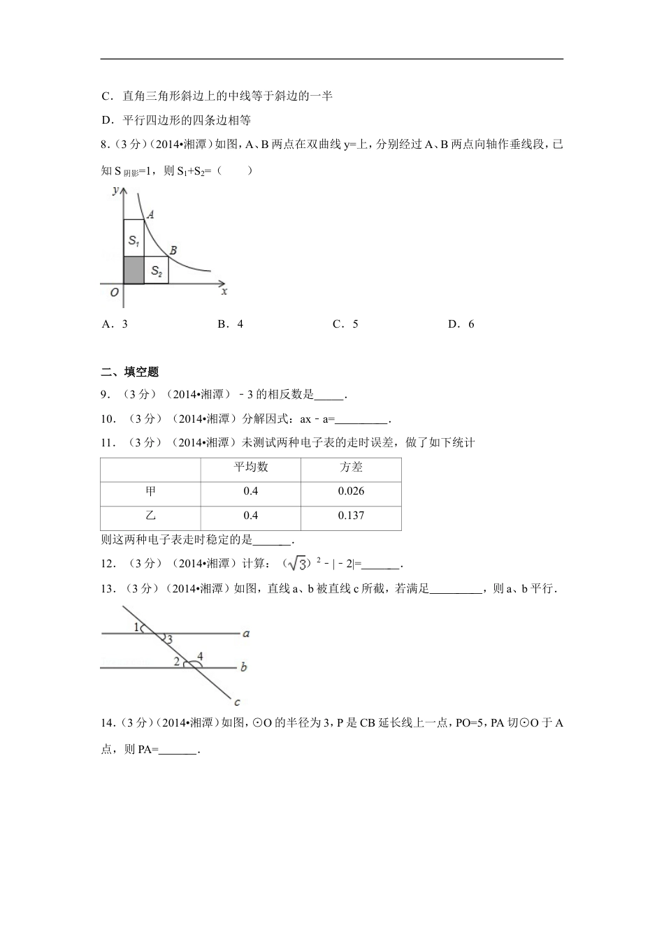 2014年湖南省湘潭市中考数学试卷（含解析版）kaoda.com.doc_第2页