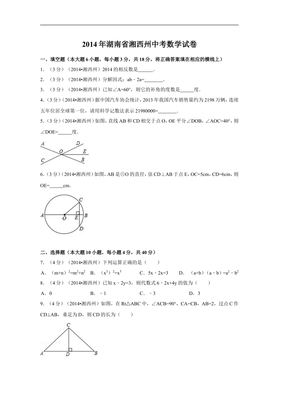 2014年湖南省湘西州中考数学试卷（含解析版）kaoda.com.doc_第1页