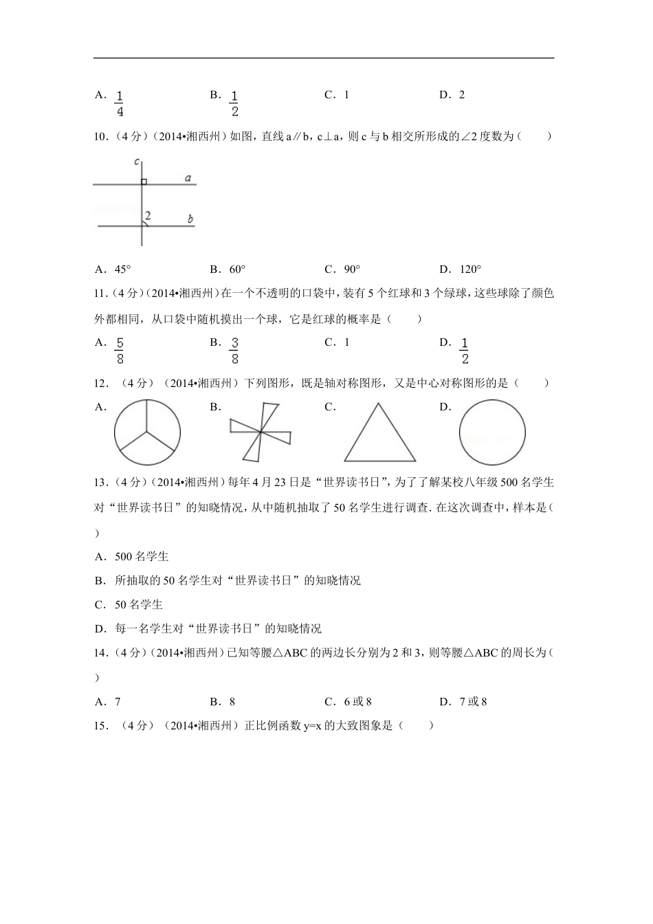 2014年湖南省湘西州中考数学试卷（含解析版）kaoda.com.doc_第2页