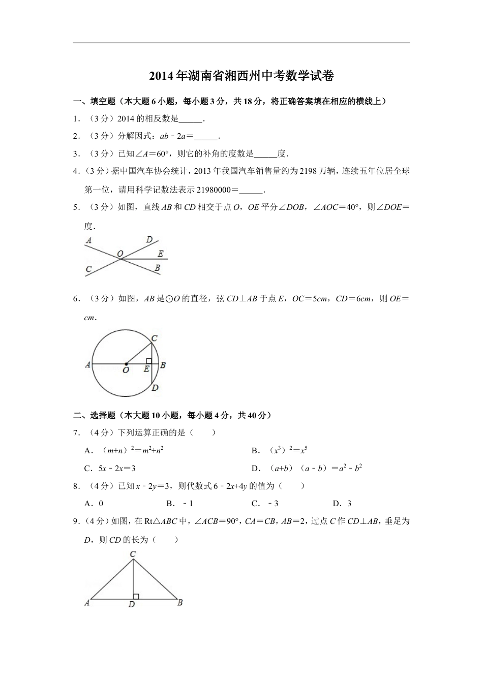 2014年湖南省湘西州中考数学试卷kaoda.com.doc_第1页