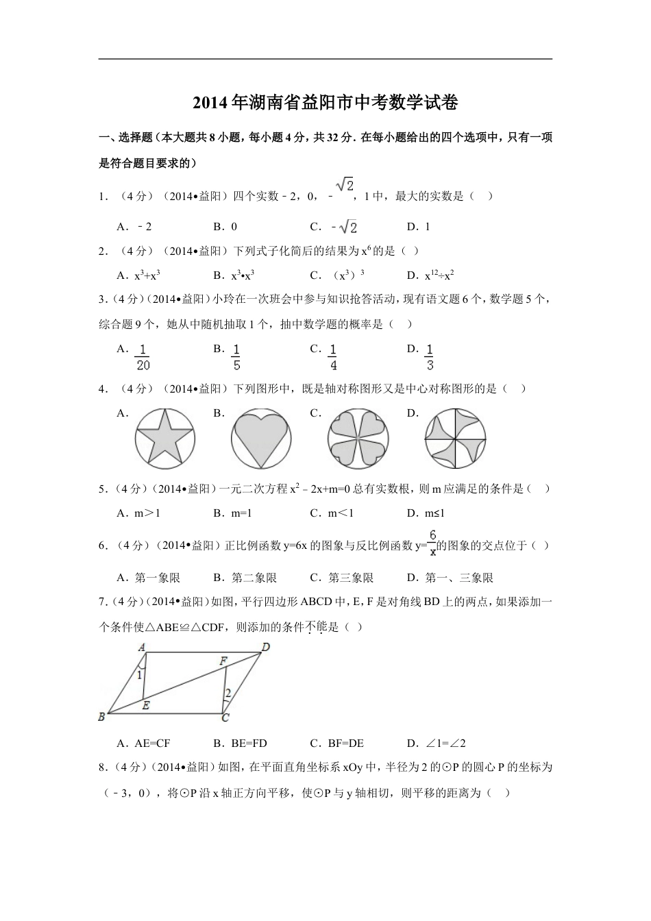 2014年湖南省益阳市中考数学试卷（含解析版）kaoda.com.doc_第1页