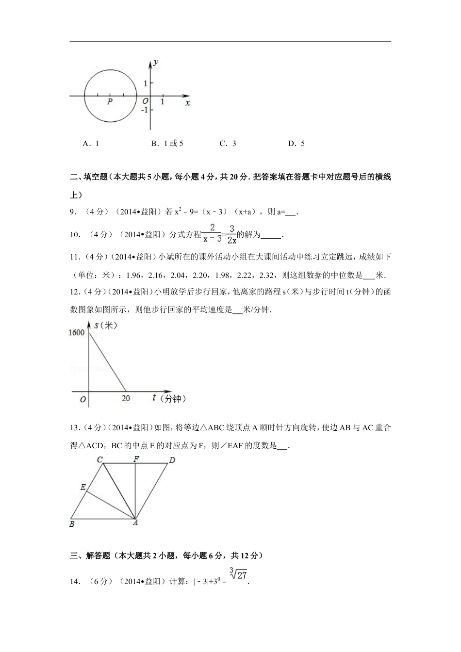 2014年湖南省益阳市中考数学试卷（含解析版）kaoda.com.doc_第2页