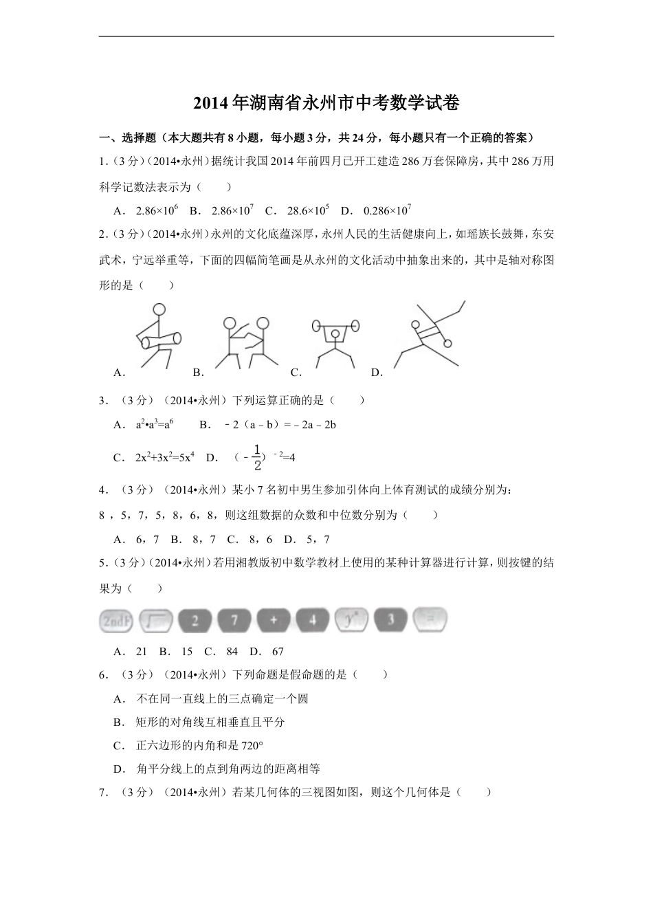 2014年湖南省永州市中考数学试卷（含解析版）kaoda.com.doc_第1页