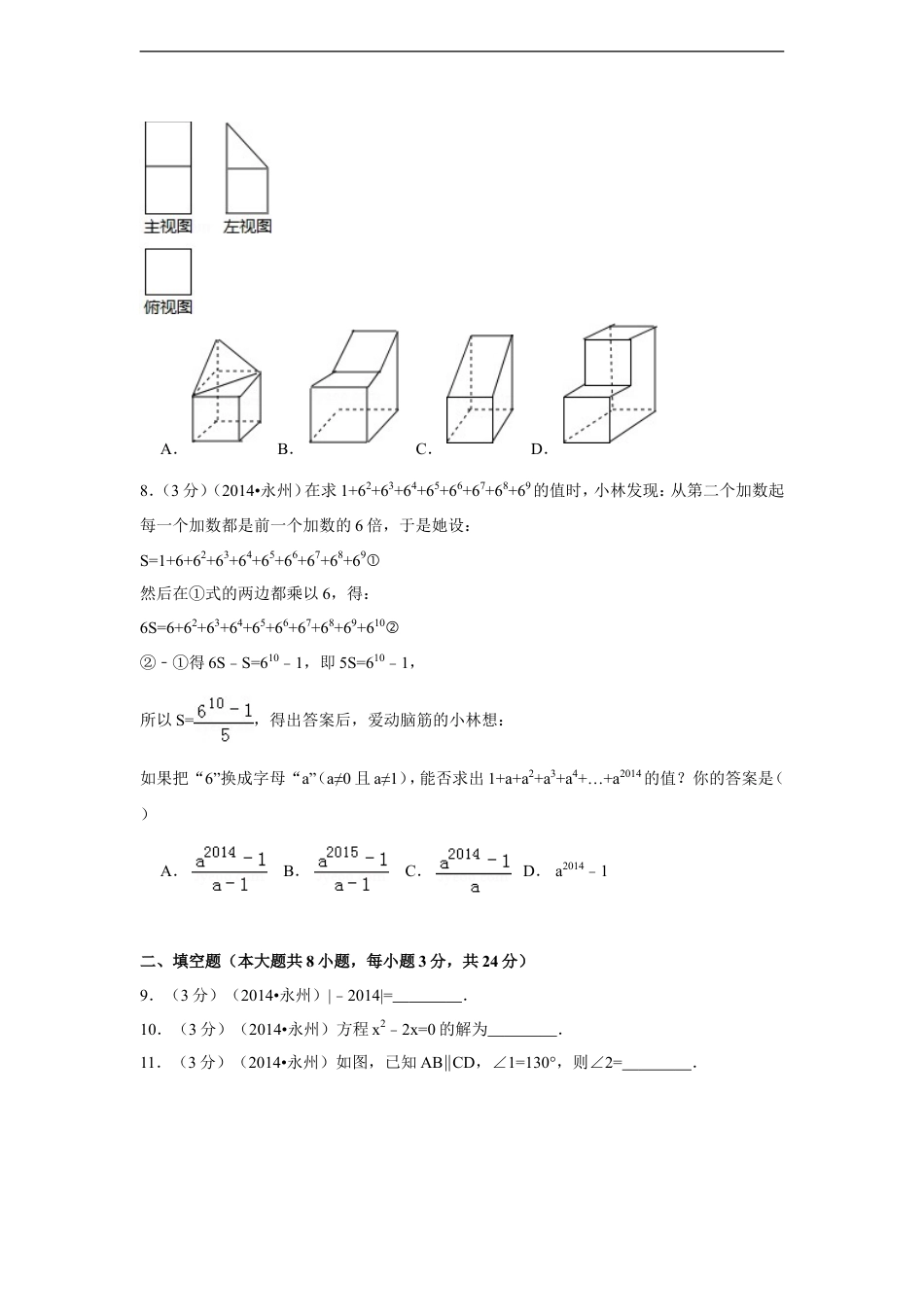 2014年湖南省永州市中考数学试卷（含解析版）kaoda.com.doc_第2页