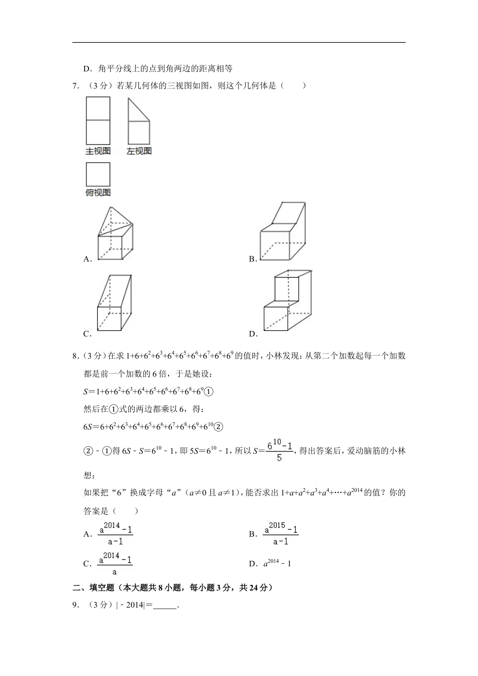 2014年湖南省永州市中考数学试卷kaoda.com.doc_第2页