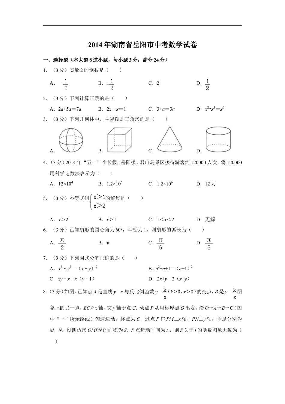 2014年湖南省岳阳市中考数学试卷kaoda.com.doc_第1页