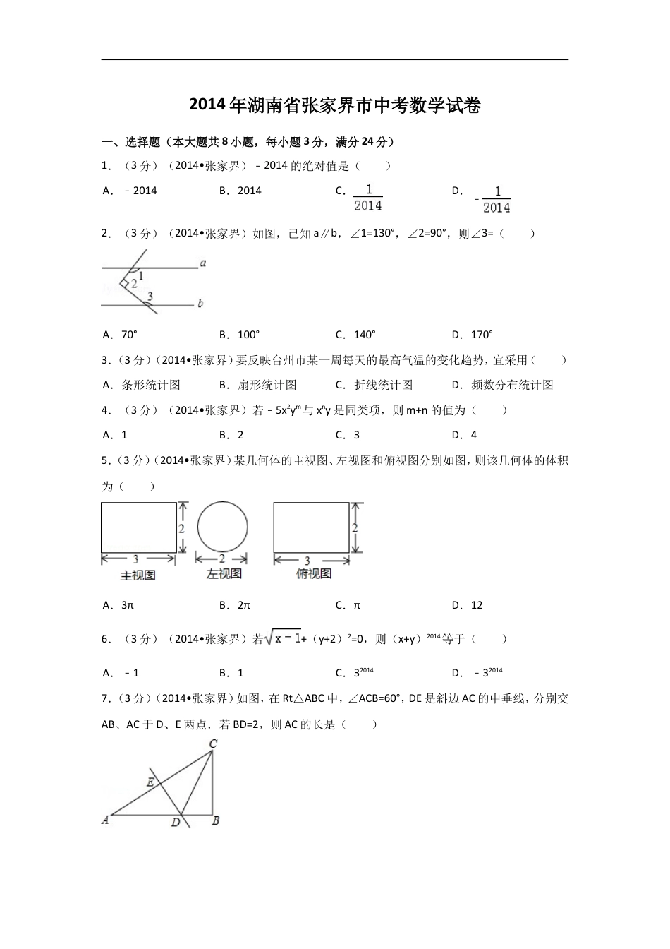 2014年湖南省张家界市中考数学试卷（含解析版）kaoda.com.doc_第1页