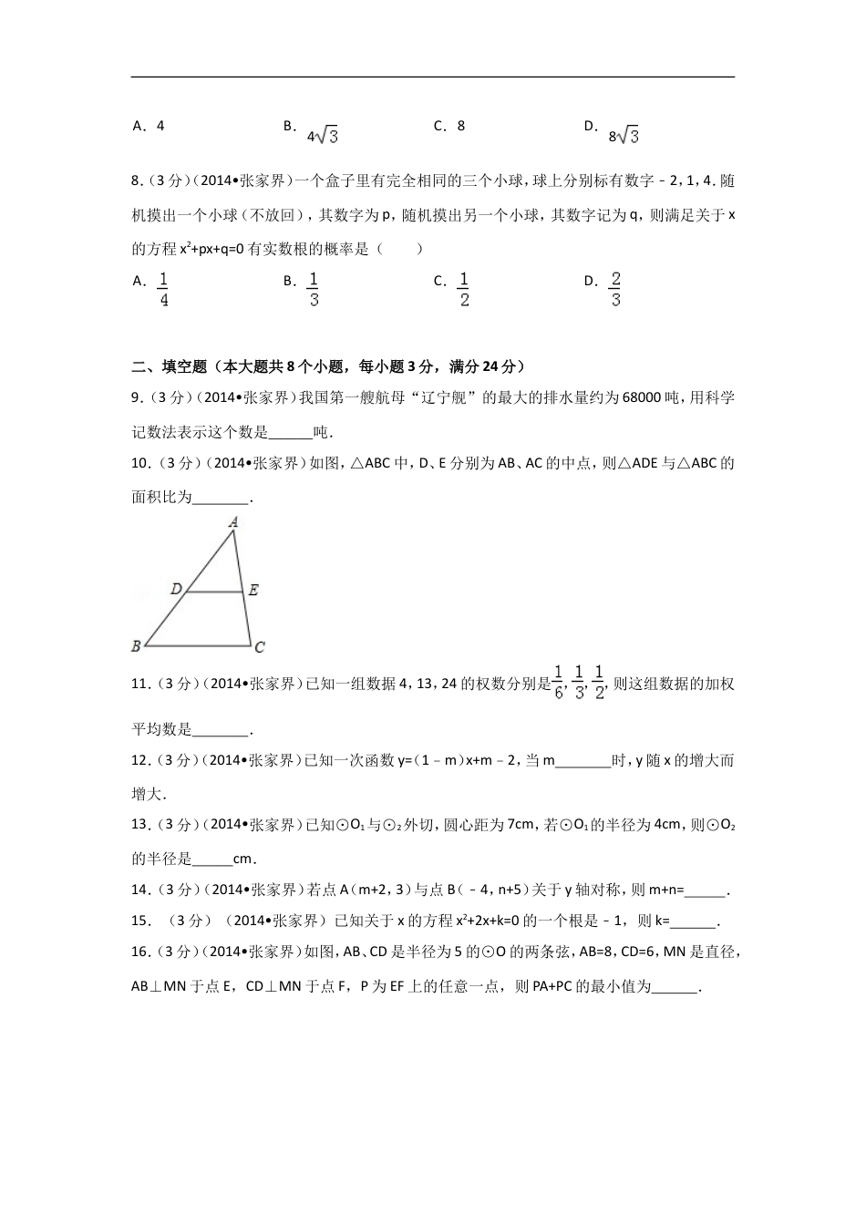 2014年湖南省张家界市中考数学试卷（含解析版）kaoda.com.doc_第2页