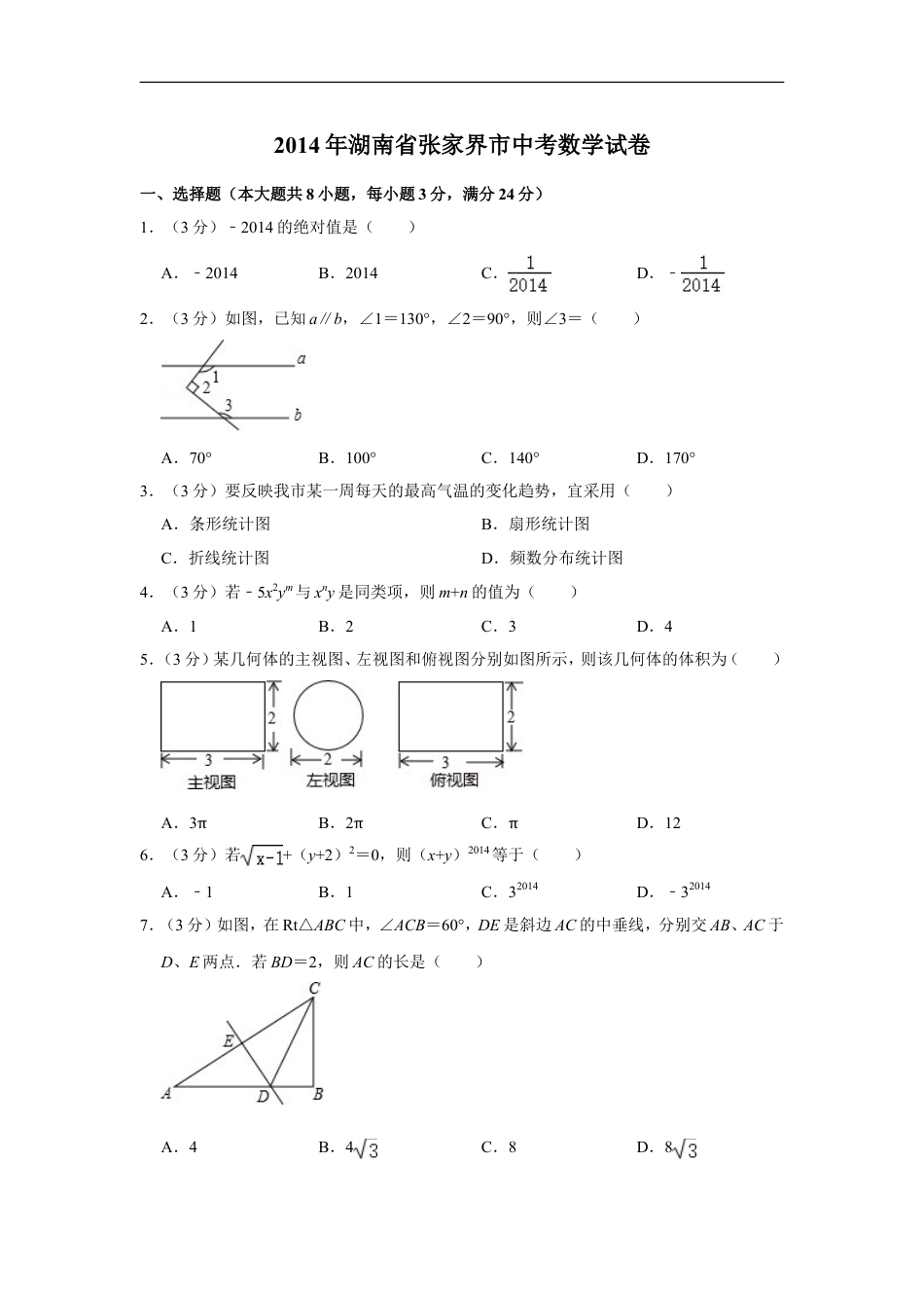 2014年湖南省张家界市中考数学试卷kaoda.com.doc_第1页