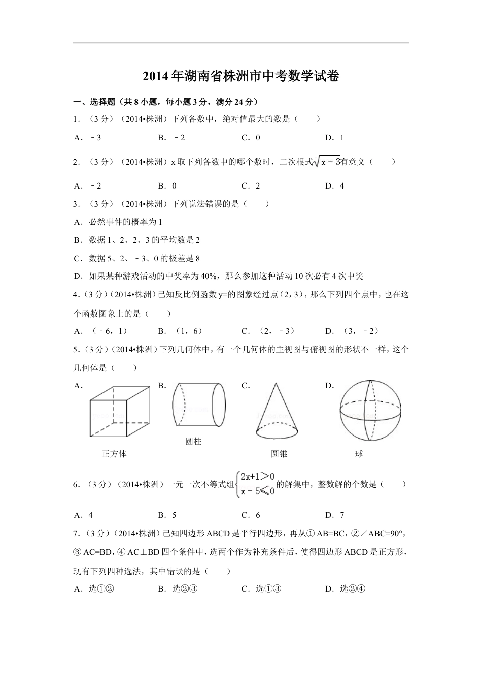 2014年湖南省株洲市中考数学试卷（含解析版）kaoda.com.doc_第1页