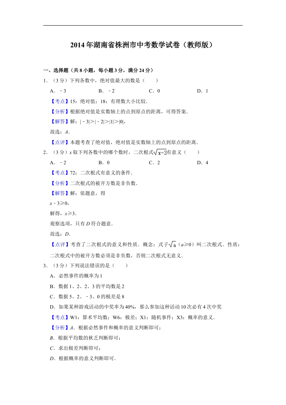 2014年湖南省株洲市中考数学试卷（教师版）kaoda.com.doc_第1页