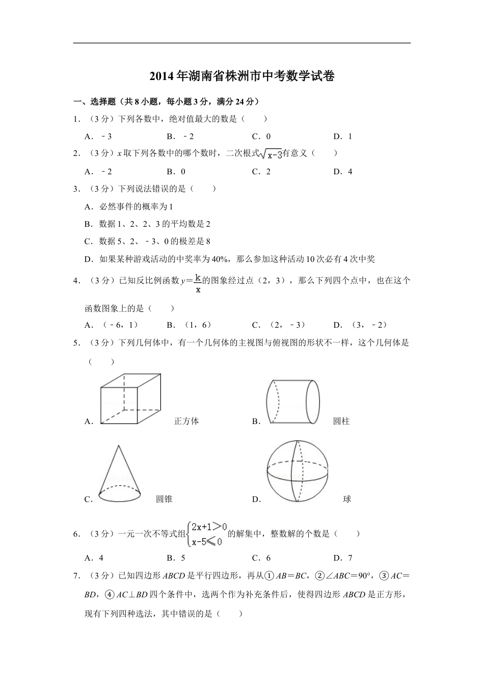 2014年湖南省株洲市中考数学试卷（学生版）kaoda.com.doc_第1页