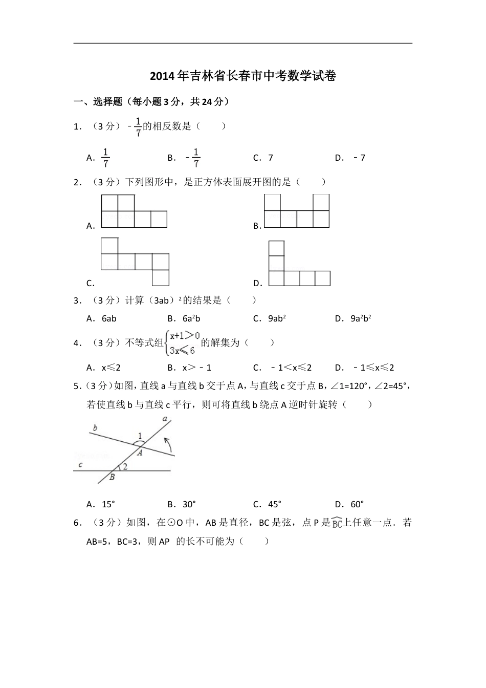 2014年吉林省长春市中考数学试卷（含解析版）kaoda.com.doc_第1页