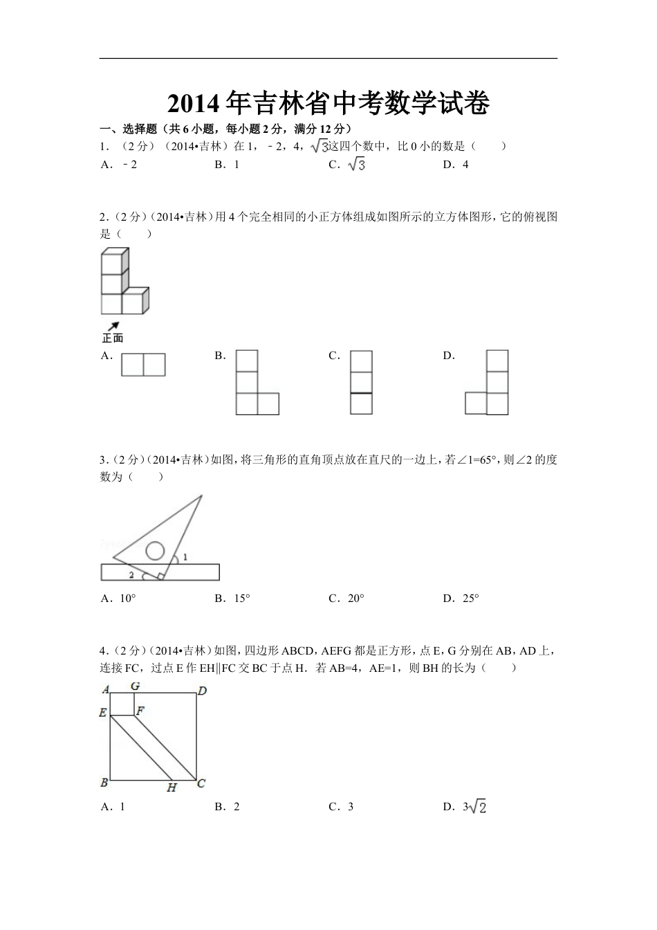 2014年吉林省中考数学试题及答案kaoda.com.doc_第1页