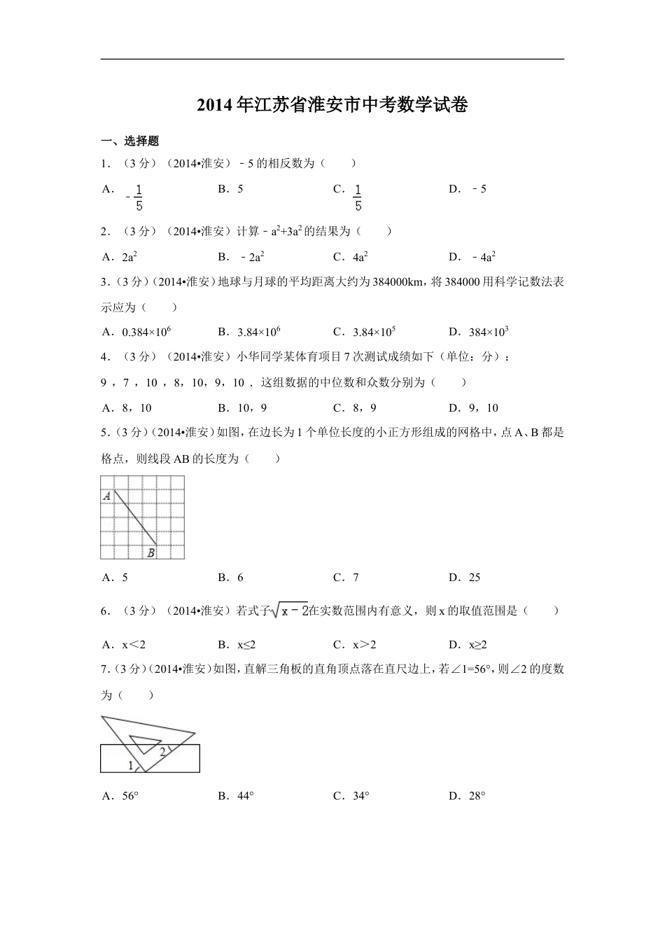 2014年江苏省淮安市中考数学试卷（含解析版）kaoda.com.doc_第1页