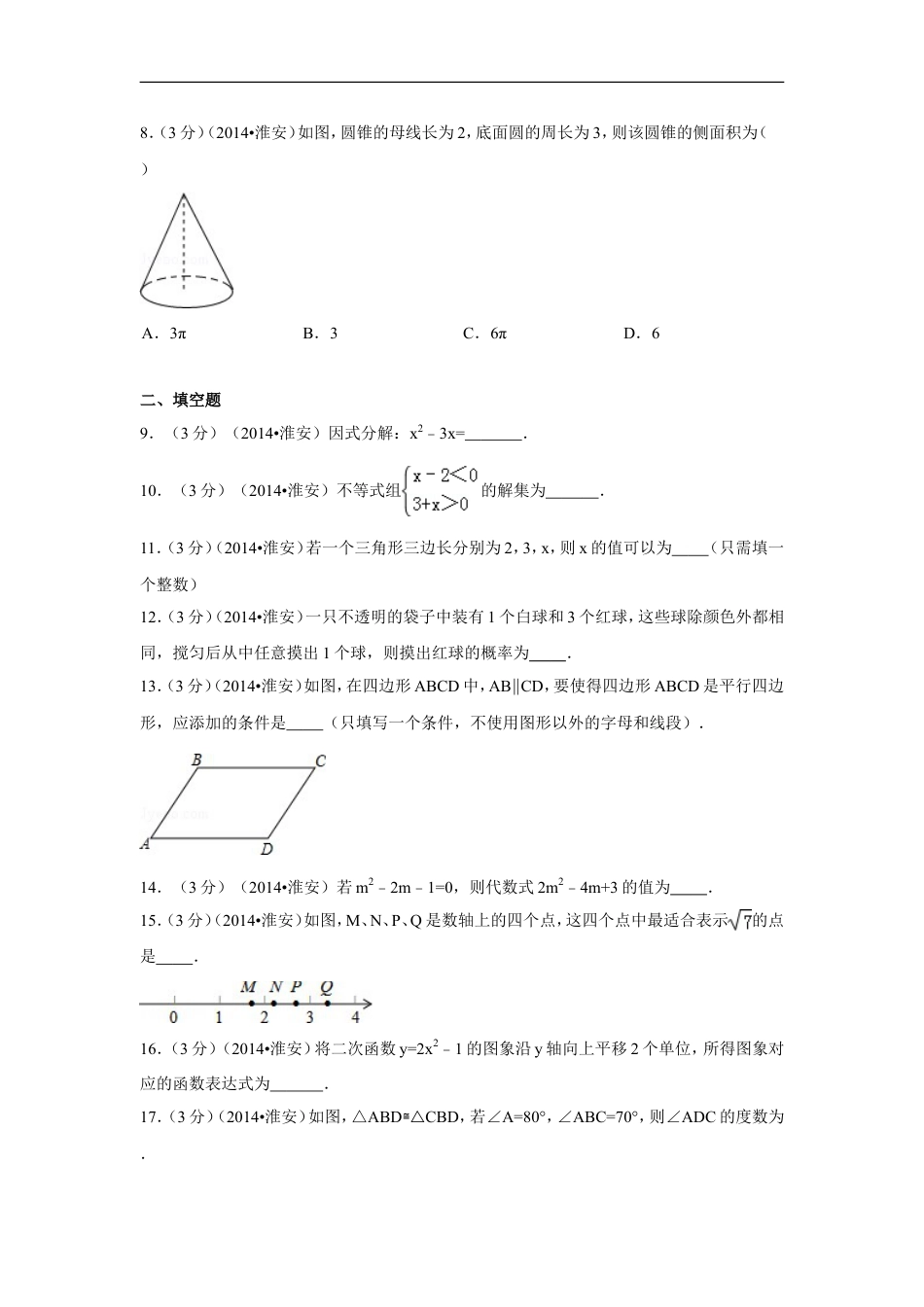 2014年江苏省淮安市中考数学试卷（含解析版）kaoda.com.doc_第2页