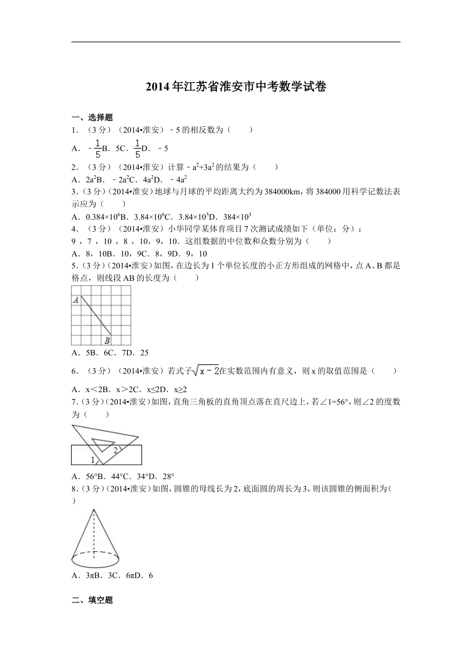 2014年江苏省淮安市中考数学试题及答案kaoda.com.doc_第1页