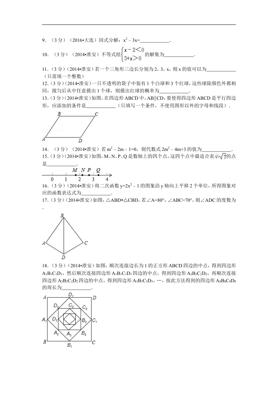 2014年江苏省淮安市中考数学试题及答案kaoda.com.doc_第2页