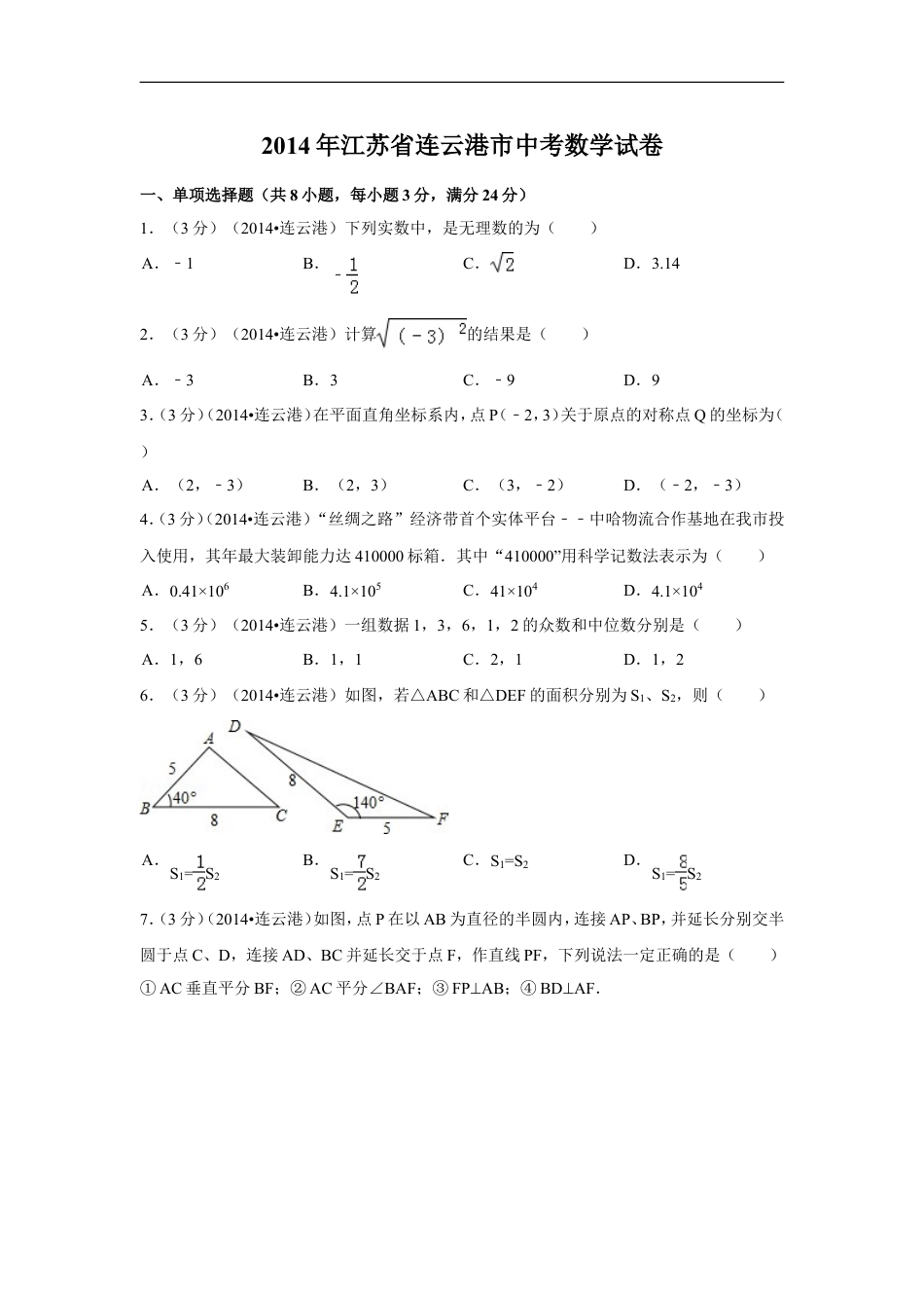 2014年江苏省连云港市中考数学试卷（含解析版）kaoda.com.doc_第1页