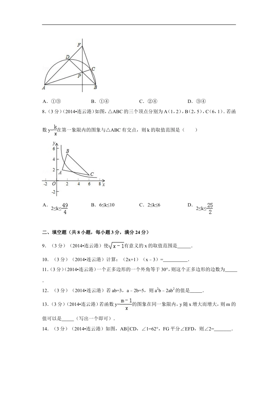 2014年江苏省连云港市中考数学试卷（含解析版）kaoda.com.doc_第2页