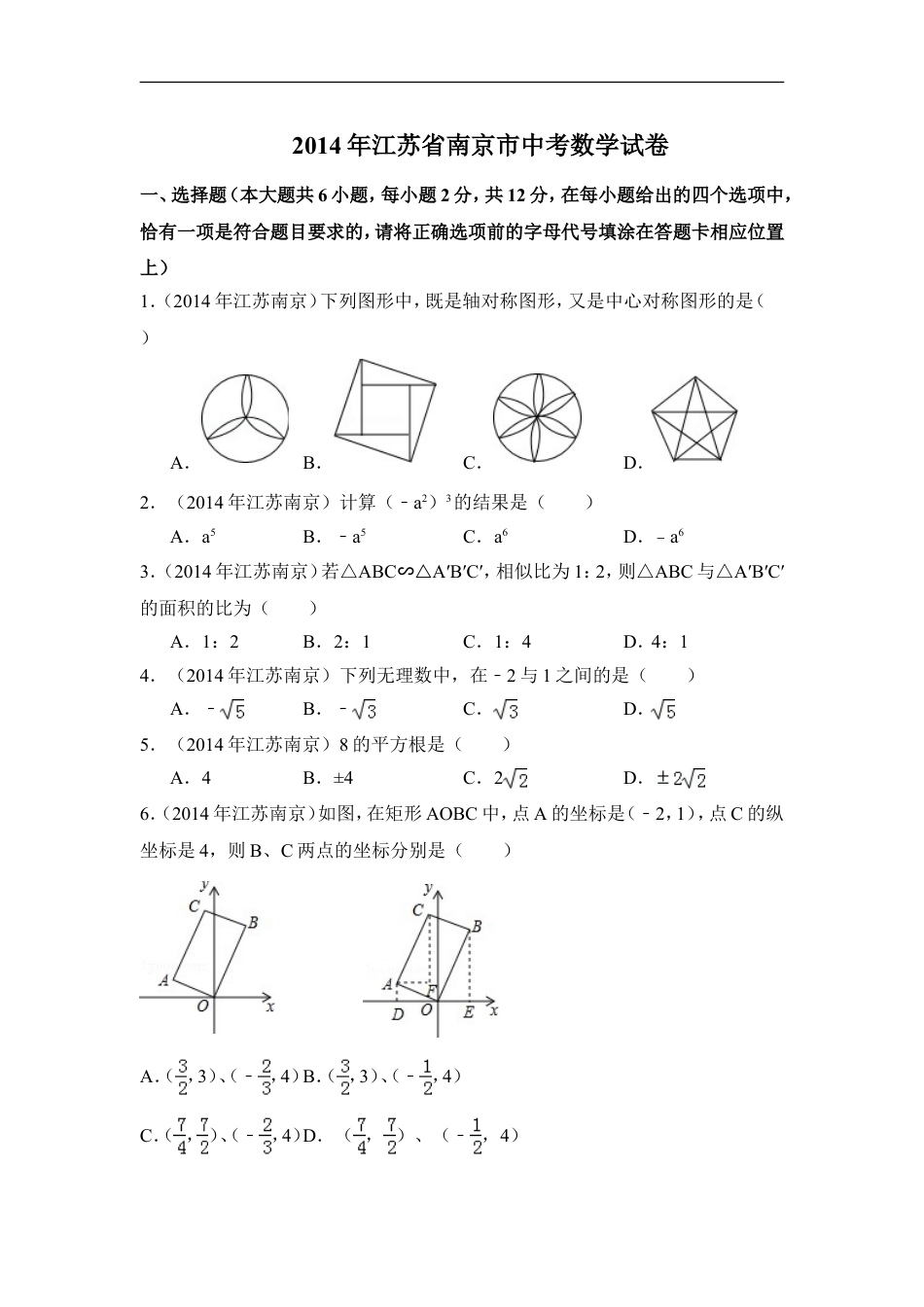 2014年江苏省南京市中考数学试卷（含解析版）kaoda.com.doc_第1页