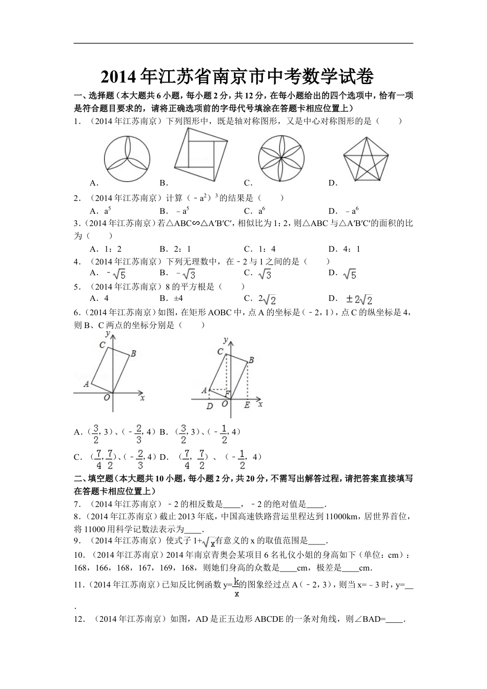 2014年江苏省南京市中考数学试题及答案kaoda.com.doc_第1页