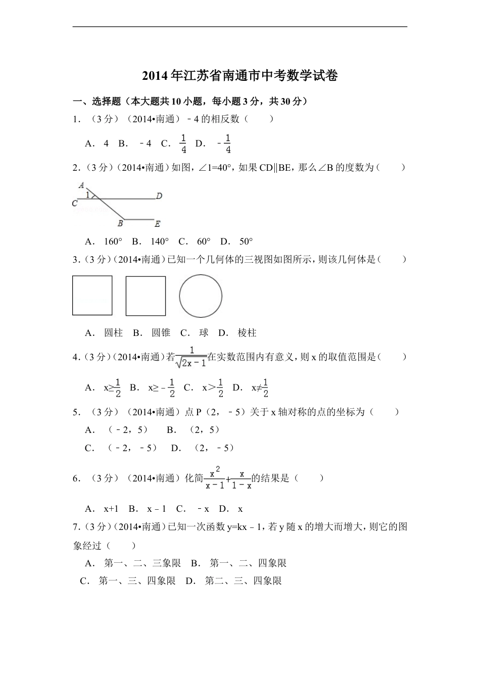 2014年江苏省南通市中考数学试卷（含解析版）kaoda.com.doc_第1页