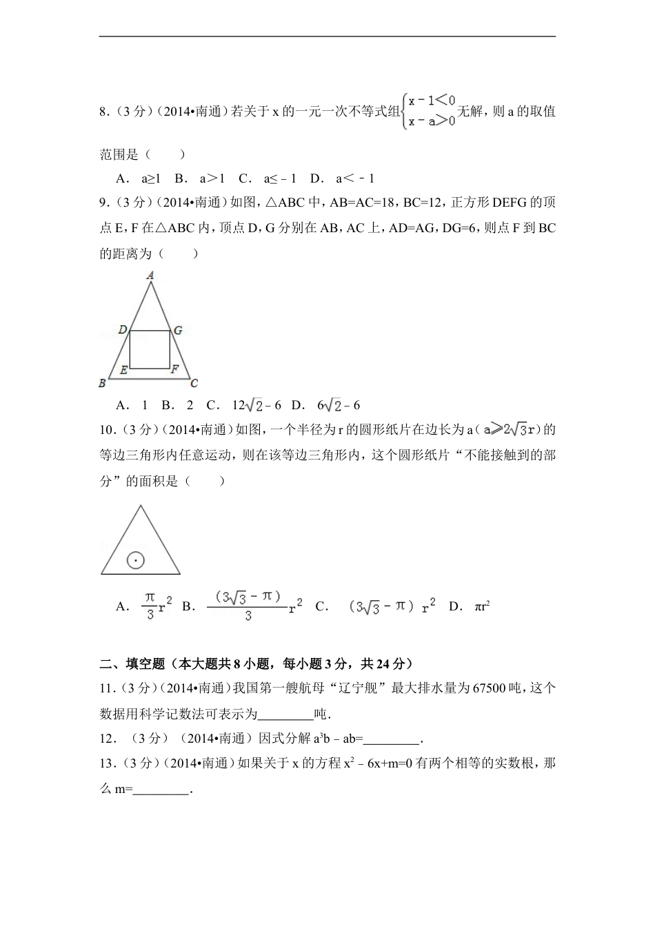 2014年江苏省南通市中考数学试卷（含解析版）kaoda.com.doc_第2页