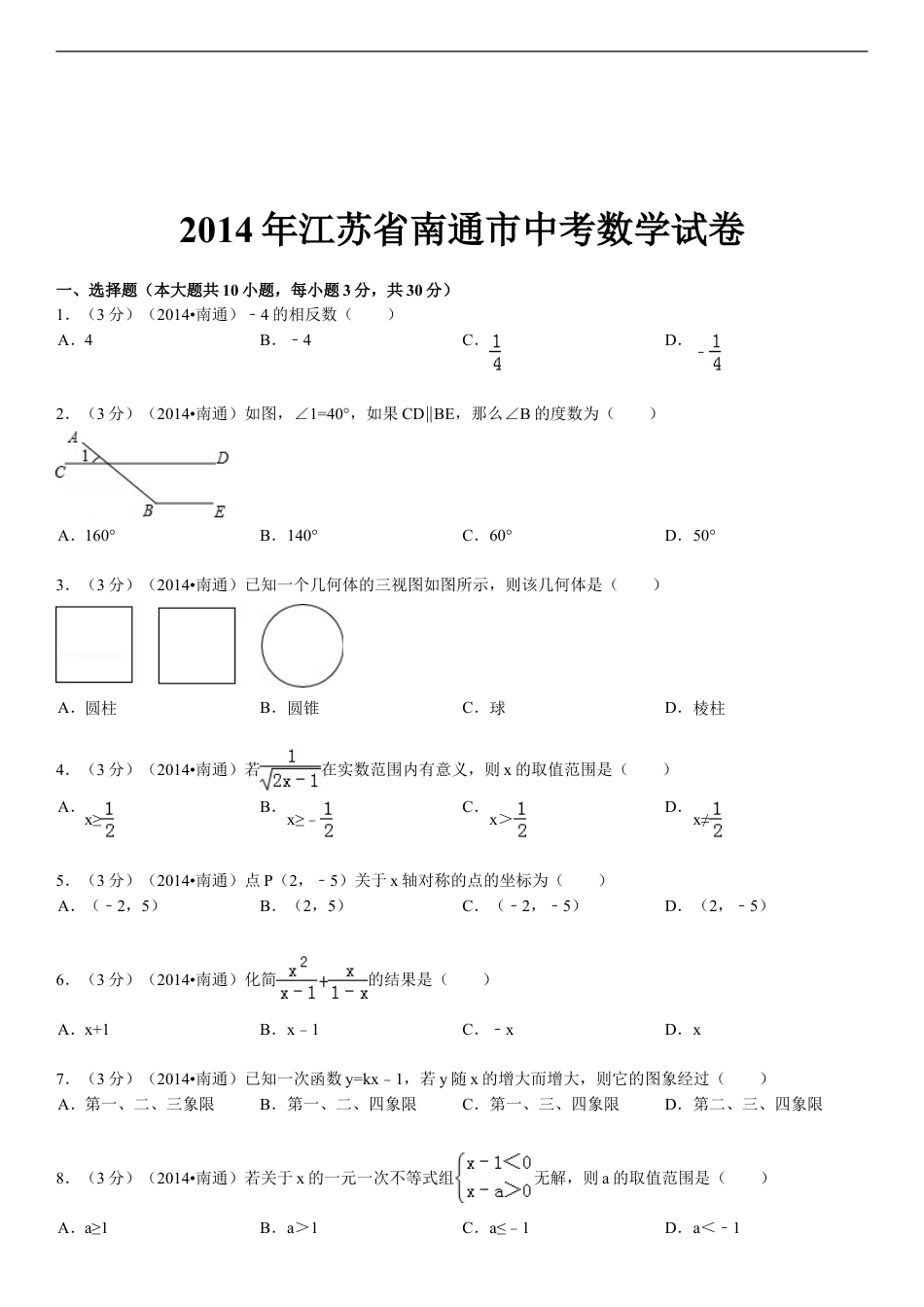 2014年江苏省南通市中考数学试题及答案kaoda.com.doc_第1页