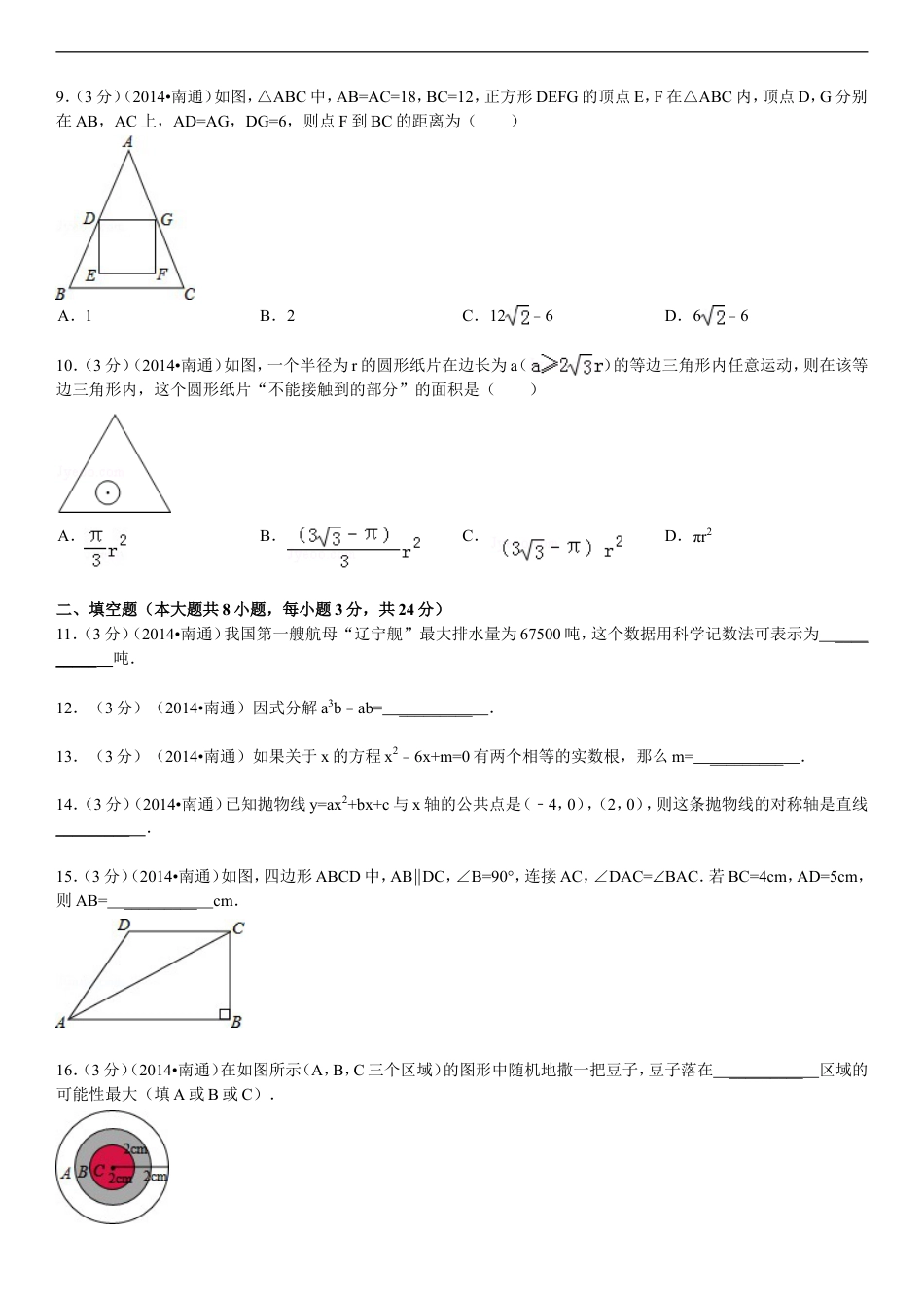 2014年江苏省南通市中考数学试题及答案kaoda.com.doc_第2页