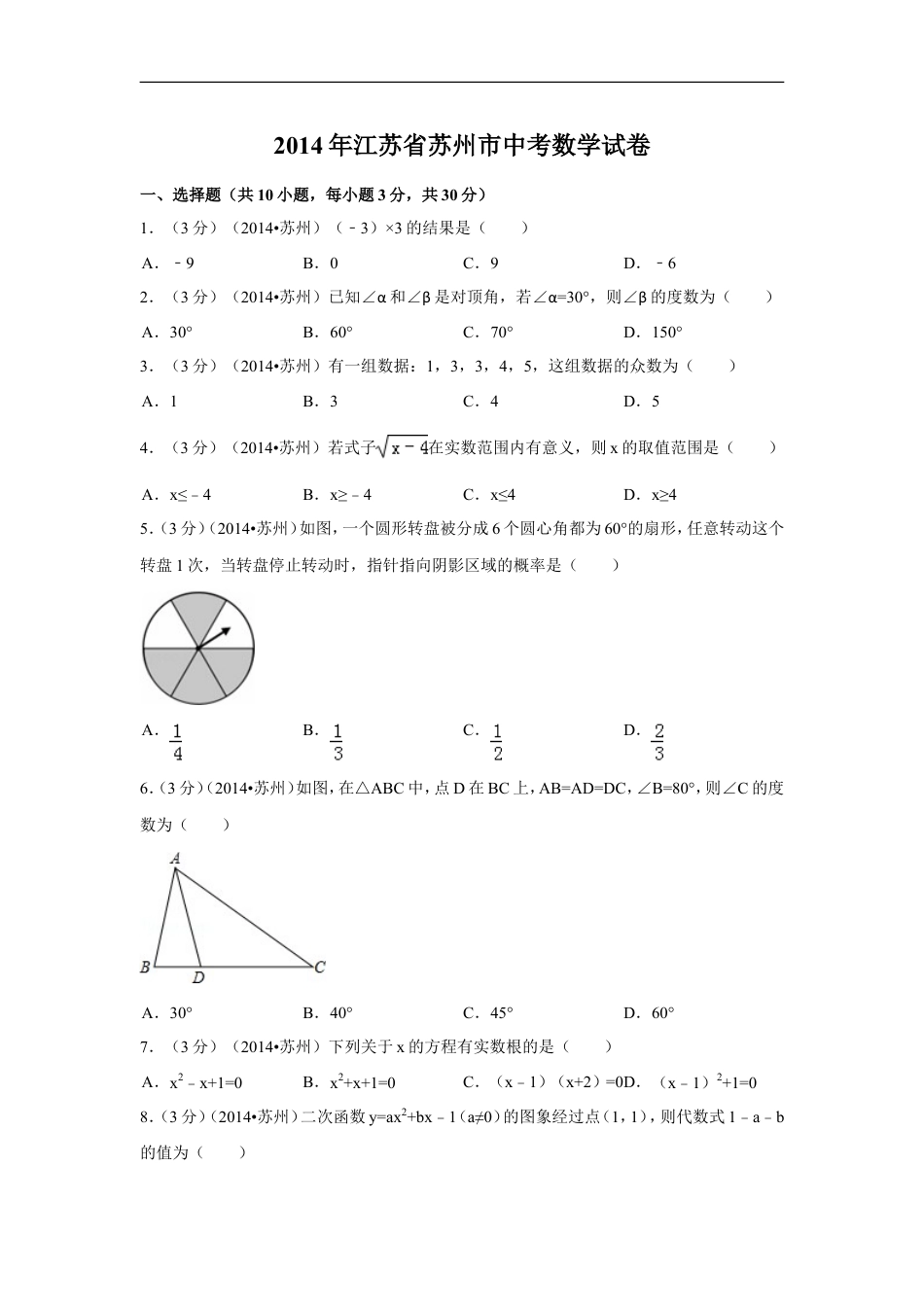 2014年江苏省苏州市中考数学试卷（含解析版）kaoda.com.doc_第1页