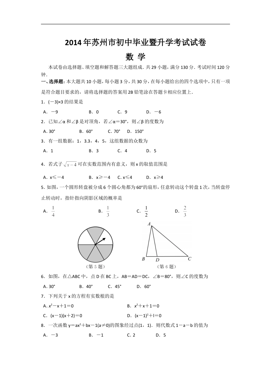 2014年江苏省苏州市中考数学试题及答案kaoda.com.doc_第1页