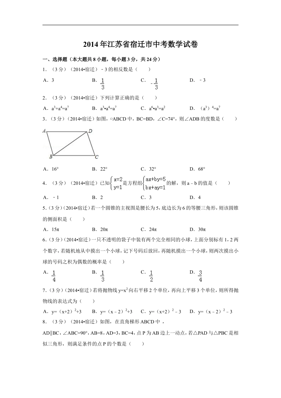 2014年江苏省宿迁市中考数学试卷（含解析版）kaoda.com.doc_第1页