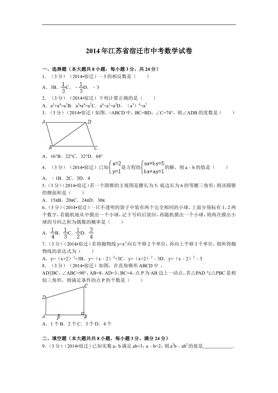 2014年江苏省宿迁市中考数学试卷及答案kaoda.com.doc_第1页