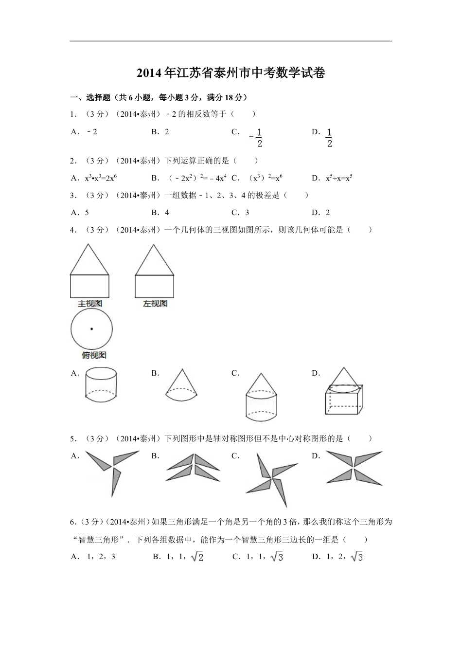 2014年江苏省泰州市中考数学试卷（含解析版）kaoda.com.doc_第1页