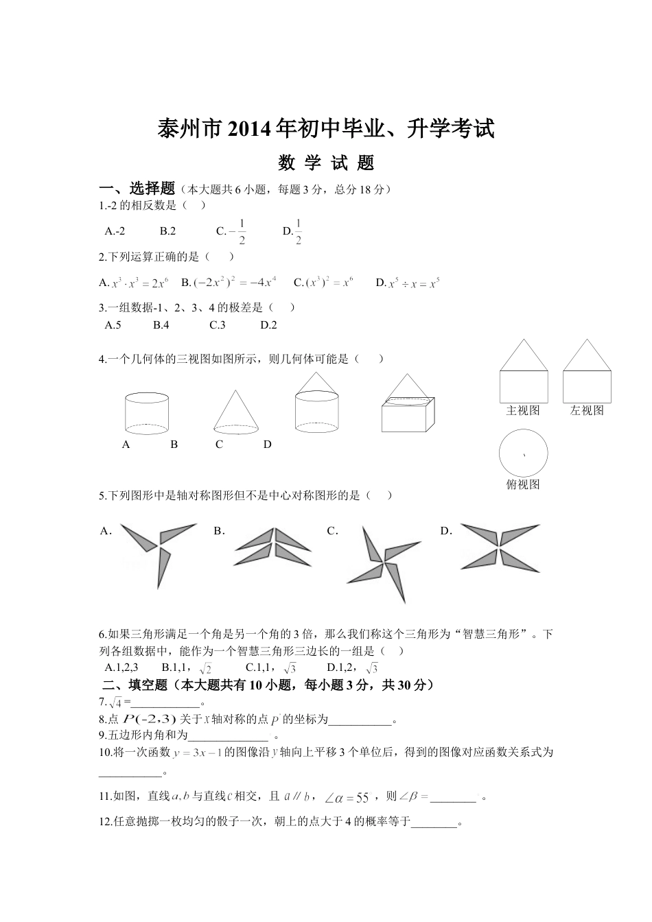 2014年江苏省泰州市中考数学试题及答案kaoda.com.doc_第1页