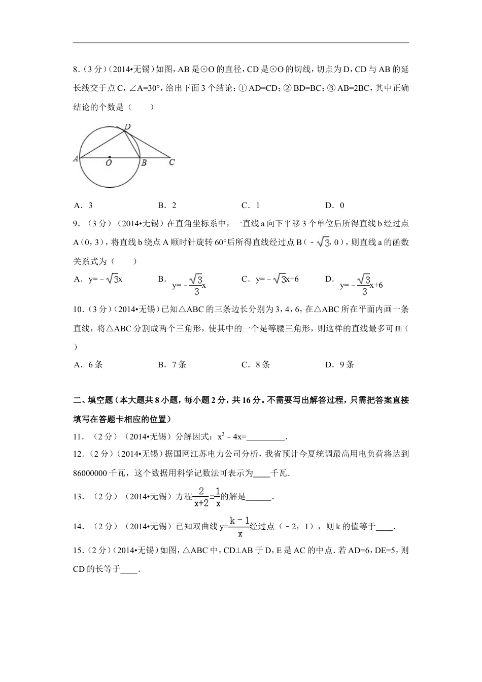 2014年江苏省无锡市中考数学试卷（含解析版）kaoda.com.doc_第2页