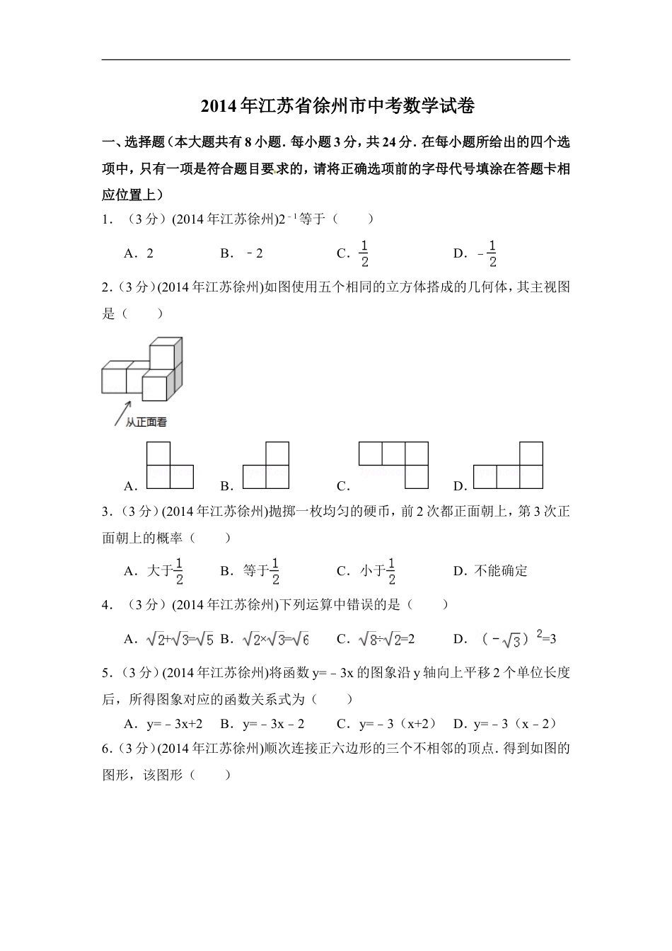 2014年江苏省徐州市中考数学试卷（含解析版）kaoda.com.doc_第1页