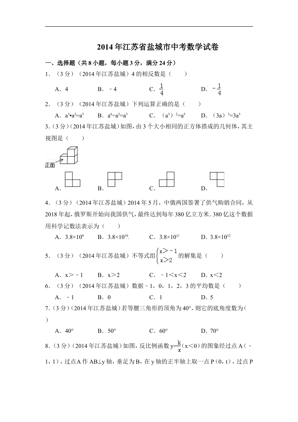 2014年江苏省盐城市中考数学试卷（含解析版）kaoda.com.doc_第1页